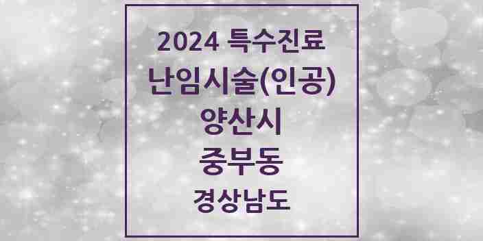 2024 중부동 난임시술(인공) 의원·병원 모음 1곳 | 경상남도 양산시 추천 리스트 | 특수진료