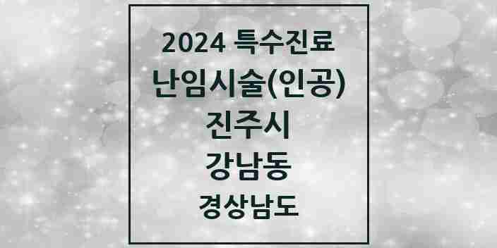 2024 강남동 난임시술(인공) 의원·병원 모음 1곳 | 경상남도 진주시 추천 리스트 | 특수진료