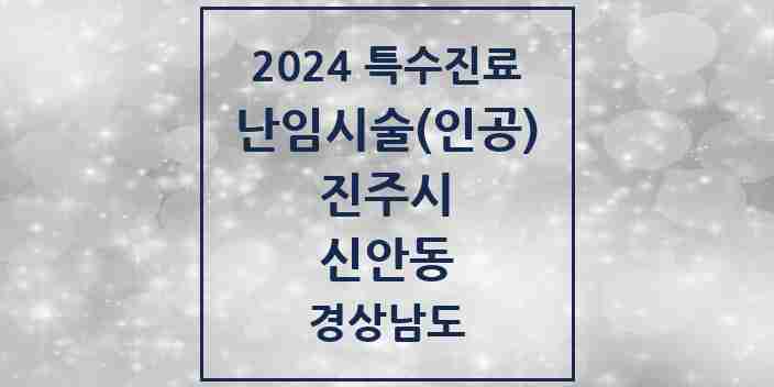 2024 신안동 난임시술(인공) 의원·병원 모음 1곳 | 경상남도 진주시 추천 리스트 | 특수진료