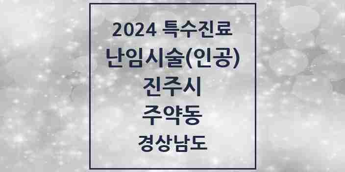 2024 주약동 난임시술(인공) 의원·병원 모음 1곳 | 경상남도 진주시 추천 리스트 | 특수진료