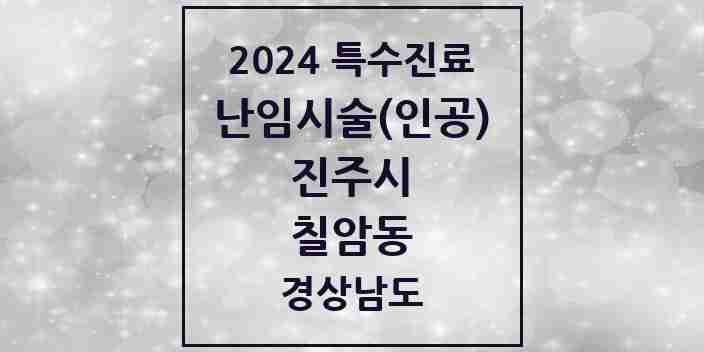 2024 칠암동 난임시술(인공) 의원·병원 모음 1곳 | 경상남도 진주시 추천 리스트 | 특수진료