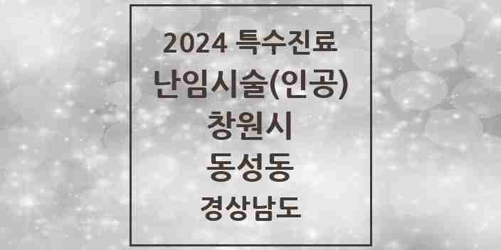 2024 동성동 난임시술(인공) 의원·병원 모음 1곳 | 경상남도 창원시 추천 리스트 | 특수진료