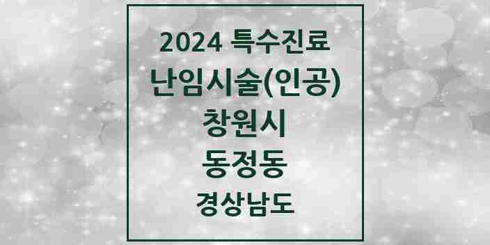 2024 동정동 난임시술(인공) 의원·병원 모음 1곳 | 경상남도 창원시 추천 리스트 | 특수진료