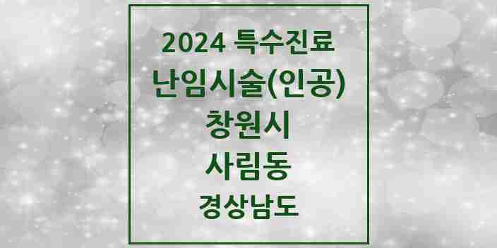 2024 사림동 난임시술(인공) 의원·병원 모음 1곳 | 경상남도 창원시 추천 리스트 | 특수진료