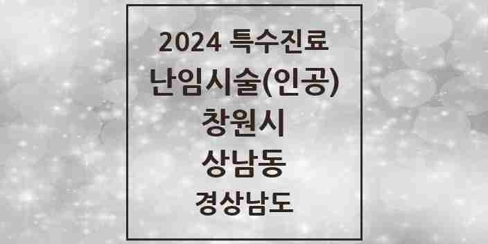 2024 상남동 난임시술(인공) 의원·병원 모음 1곳 | 경상남도 창원시 추천 리스트 | 특수진료