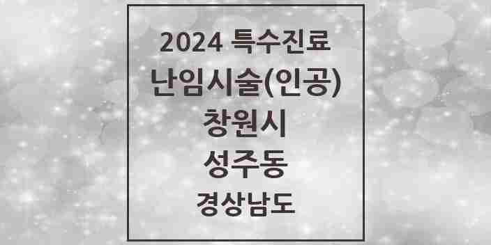 2024 성주동 난임시술(인공) 의원·병원 모음 1곳 | 경상남도 창원시 추천 리스트 | 특수진료