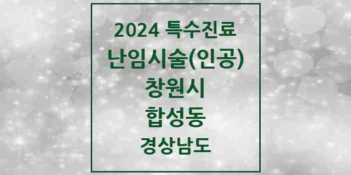 2024 합성동 난임시술(인공) 의원·병원 모음 1곳 | 경상남도 창원시 추천 리스트 | 특수진료