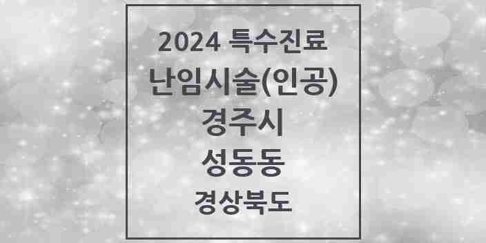 2024 성동동 난임시술(인공) 의원·병원 모음 1곳 | 경상북도 경주시 추천 리스트 | 특수진료