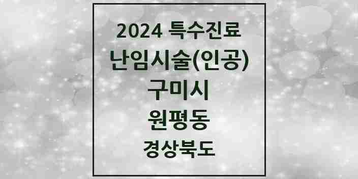 2024 원평동 난임시술(인공) 의원·병원 모음 1곳 | 경상북도 구미시 추천 리스트 | 특수진료