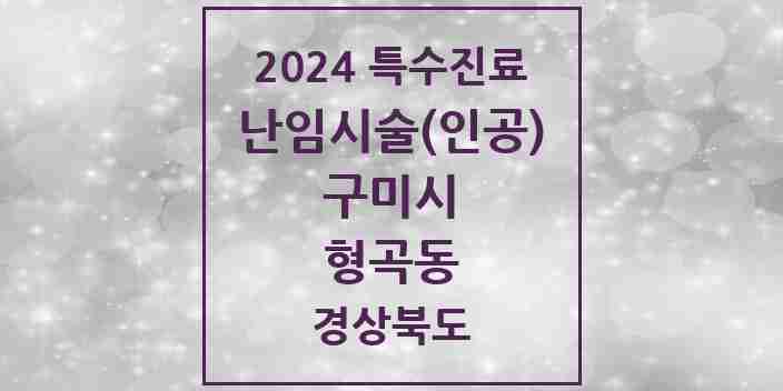 2024 형곡동 난임시술(인공) 의원·병원 모음 1곳 | 경상북도 구미시 추천 리스트 | 특수진료