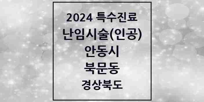 2024 북문동 난임시술(인공) 의원·병원 모음 1곳 | 경상북도 안동시 추천 리스트 | 특수진료