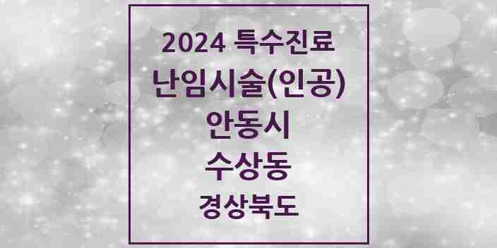 2024 수상동 난임시술(인공) 의원·병원 모음 1곳 | 경상북도 안동시 추천 리스트 | 특수진료