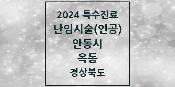 2024 옥동 난임시술(인공) 의원·병원 모음 1곳 | 경상북도 안동시 추천 리스트 | 특수진료