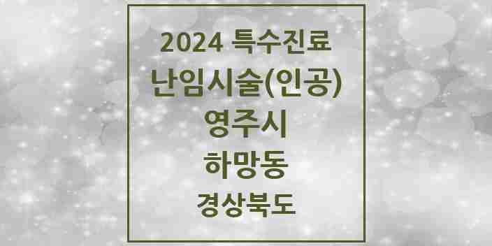 2024 하망동 난임시술(인공) 의원·병원 모음 1곳 | 경상북도 영주시 추천 리스트 | 특수진료