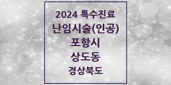 2024 상도동 난임시술(인공) 의원·병원 모음 1곳 | 경상북도 포항시 추천 리스트 | 특수진료