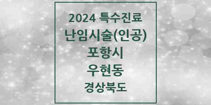 2024 우현동 난임시술(인공) 의원·병원 모음 1곳 | 경상북도 포항시 추천 리스트 | 특수진료