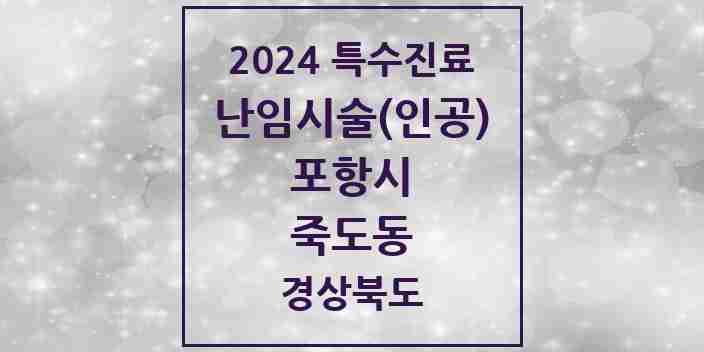 2024 죽도동 난임시술(인공) 의원·병원 모음 1곳 | 경상북도 포항시 추천 리스트 | 특수진료