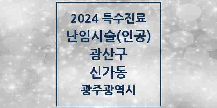 2024 신가동 난임시술(인공) 의원·병원 모음 1곳 | 광주광역시 광산구 추천 리스트 | 특수진료