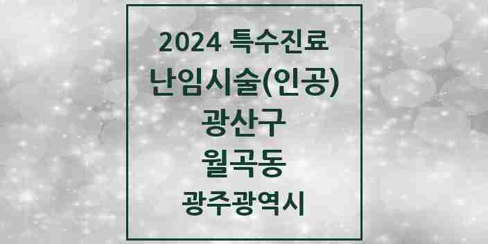 2024 월곡동 난임시술(인공) 의원·병원 모음 1곳 | 광주광역시 광산구 추천 리스트 | 특수진료