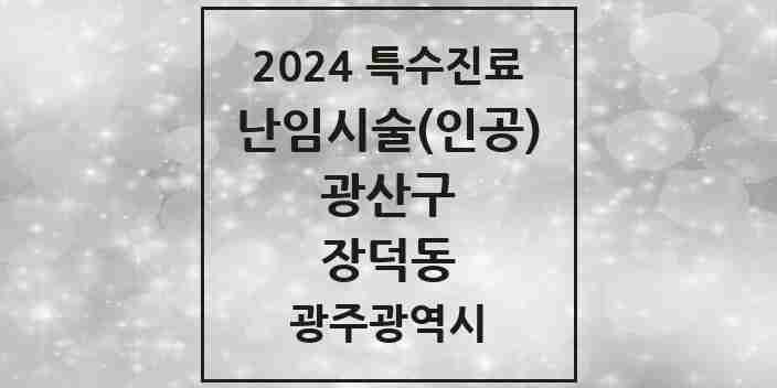 2024 장덕동 난임시술(인공) 의원·병원 모음 1곳 | 광주광역시 광산구 추천 리스트 | 특수진료