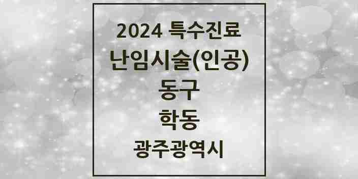 2024 학동 난임시술(인공) 의원·병원 모음 1곳 | 광주광역시 동구 추천 리스트 | 특수진료