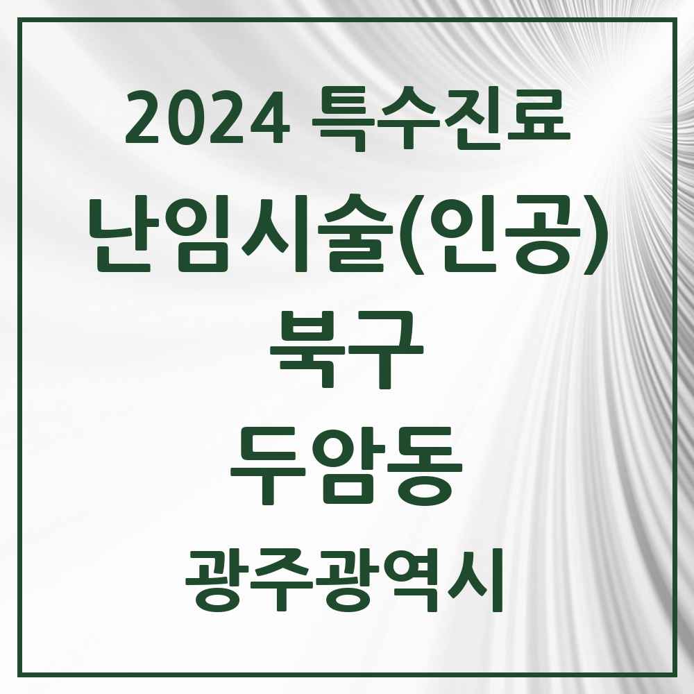 2024 두암동 난임시술(인공) 의원·병원 모음 1곳 | 광주광역시 북구 추천 리스트 | 특수진료