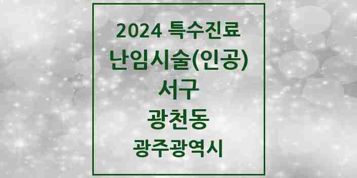 2024 광천동 난임시술(인공) 의원·병원 모음 1곳 | 광주광역시 서구 추천 리스트 | 특수진료