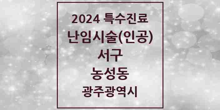 2024 농성동 난임시술(인공) 의원·병원 모음 2곳 | 광주광역시 서구 추천 리스트 | 특수진료