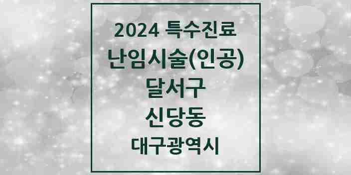 2024 신당동 난임시술(인공) 의원·병원 모음 1곳 | 대구광역시 달서구 추천 리스트 | 특수진료