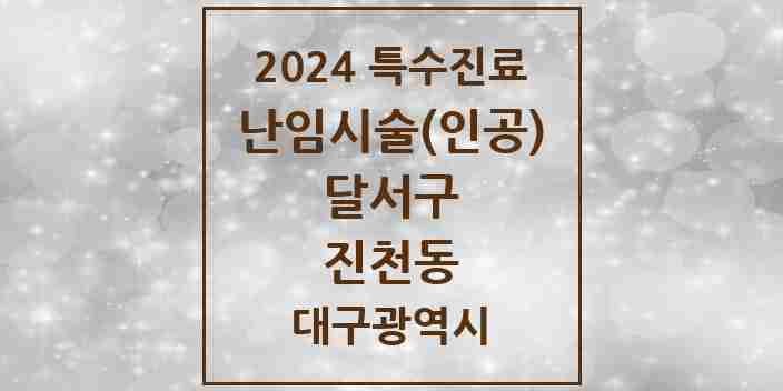 2024 진천동 난임시술(인공) 의원·병원 모음 1곳 | 대구광역시 달서구 추천 리스트 | 특수진료