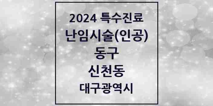 2024 신천동 난임시술(인공) 의원·병원 모음 1곳 | 대구광역시 동구 추천 리스트 | 특수진료