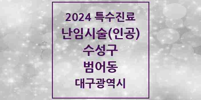 2024 범어동 난임시술(인공) 의원·병원 모음 1곳 | 대구광역시 수성구 추천 리스트 | 특수진료