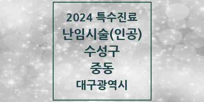 2024 중동 난임시술(인공) 의원·병원 모음 1곳 | 대구광역시 수성구 추천 리스트 | 특수진료