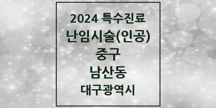 2024 남산동 난임시술(인공) 의원·병원 모음 1곳 | 대구광역시 중구 추천 리스트 | 특수진료