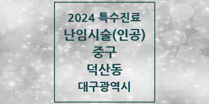 2024 덕산동 난임시술(인공) 의원·병원 모음 1곳 | 대구광역시 중구 추천 리스트 | 특수진료