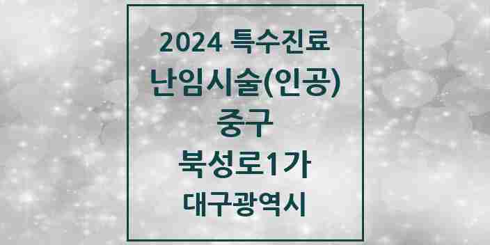 2024 북성로1가 난임시술(인공) 의원·병원 모음 1곳 | 대구광역시 중구 추천 리스트 | 특수진료