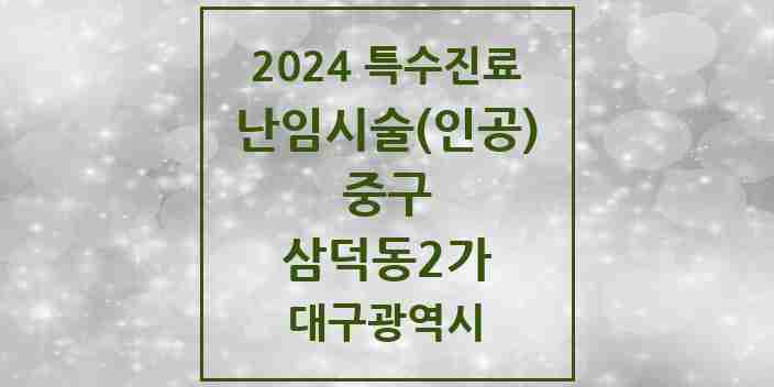 2024 삼덕동2가 난임시술(인공) 의원·병원 모음 1곳 | 대구광역시 중구 추천 리스트 | 특수진료