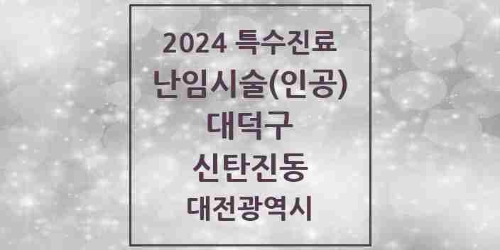 2024 신탄진동 난임시술(인공) 의원·병원 모음 1곳 | 대전광역시 대덕구 추천 리스트 | 특수진료