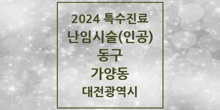 2024 가양동 난임시술(인공) 의원·병원 모음 1곳 | 대전광역시 동구 추천 리스트 | 특수진료