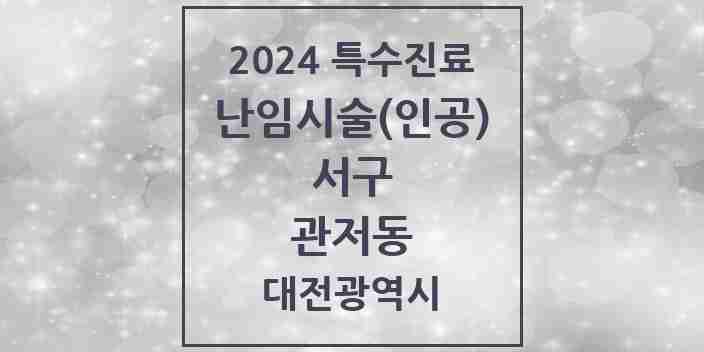 2024 관저동 난임시술(인공) 의원·병원 모음 1곳 | 대전광역시 서구 추천 리스트 | 특수진료