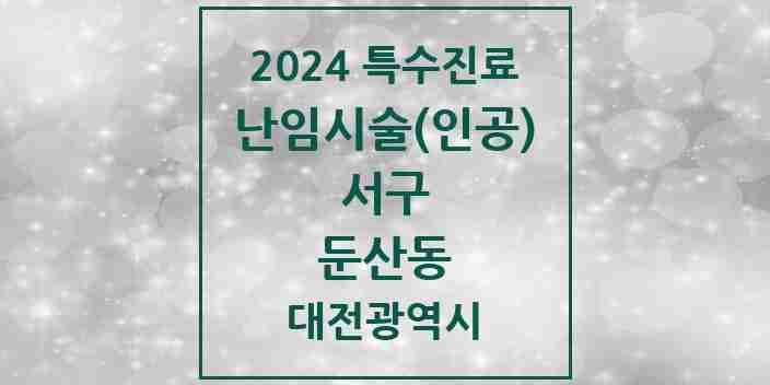 2024 둔산동 난임시술(인공) 의원·병원 모음 4곳 | 대전광역시 서구 추천 리스트 | 특수진료