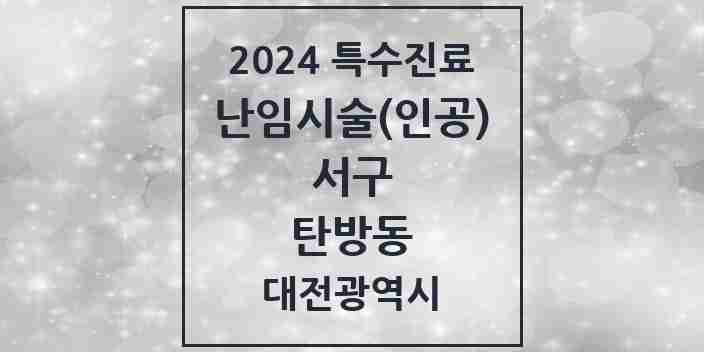 2024 탄방동 난임시술(인공) 의원·병원 모음 3곳 | 대전광역시 서구 추천 리스트 | 특수진료