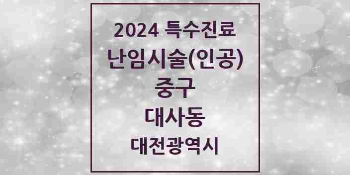 2024 대사동 난임시술(인공) 의원·병원 모음 1곳 | 대전광역시 중구 추천 리스트 | 특수진료