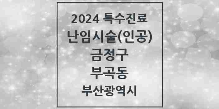 2024 부곡동 난임시술(인공) 의원·병원 모음 1곳 | 부산광역시 금정구 추천 리스트 | 특수진료