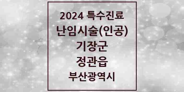 2024 정관읍 난임시술(인공) 의원·병원 모음 1곳 | 부산광역시 기장군 추천 리스트 | 특수진료