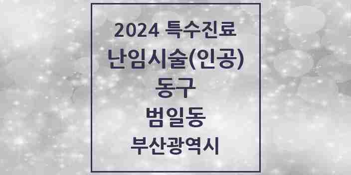 2024 범일동 난임시술(인공) 의원·병원 모음 1곳 | 부산광역시 동구 추천 리스트 | 특수진료