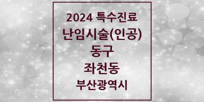 2024 좌천동 난임시술(인공) 의원·병원 모음 1곳 | 부산광역시 동구 추천 리스트 | 특수진료