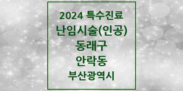 2024 안락동 난임시술(인공) 의원·병원 모음 1곳 | 부산광역시 동래구 추천 리스트 | 특수진료