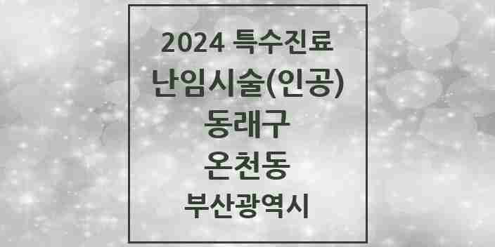 2024 온천동 난임시술(인공) 의원·병원 모음 2곳 | 부산광역시 동래구 추천 리스트 | 특수진료