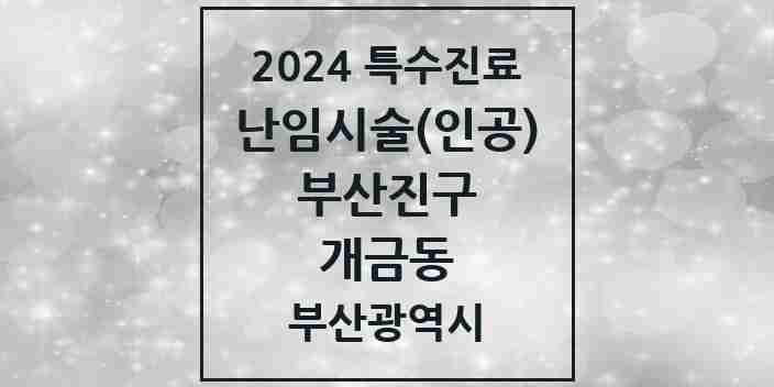 2024 개금동 난임시술(인공) 의원·병원 모음 3곳 | 부산광역시 부산진구 추천 리스트 | 특수진료